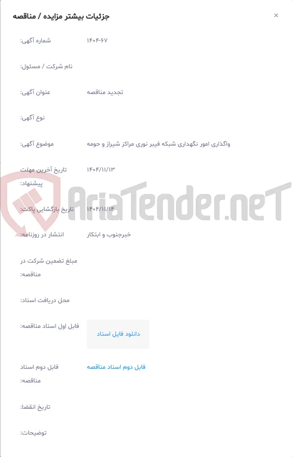 واگذاری امور نگهداری شبکه فیبر نوری مراکز شیراز و حومه