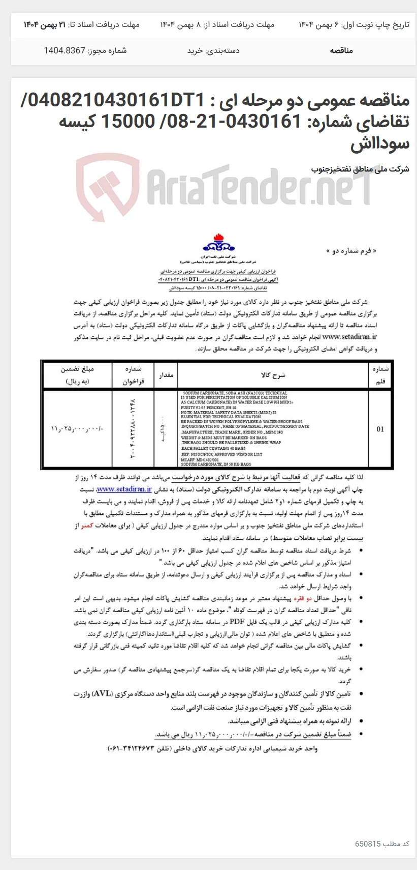 مناقصه عمومی دو مرحله ای : 0408210430161DT1/تقاضای شماره: 0430161-21-08/ 15000 کیسه سودااش