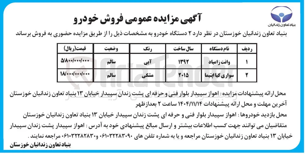 فروش ۲ دستگاه خودرو