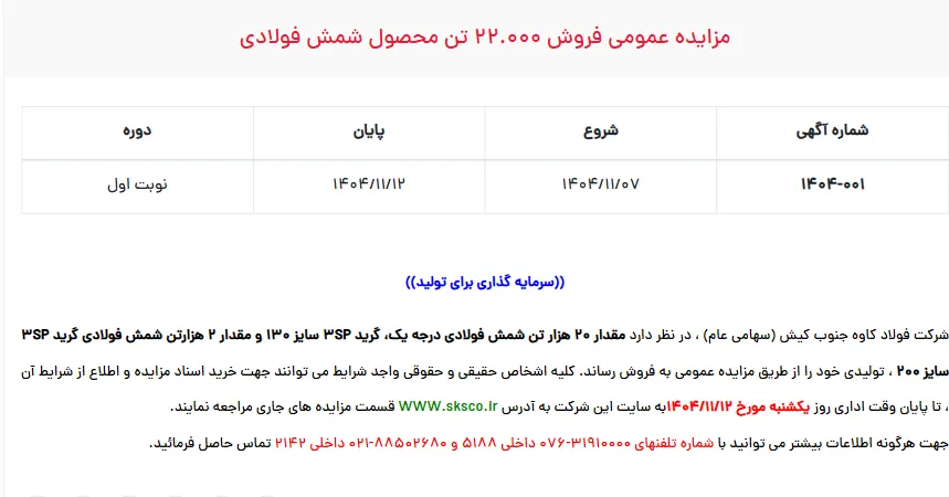  مزایده عمومی فروش 22.000 تن محصول شمش فولادی