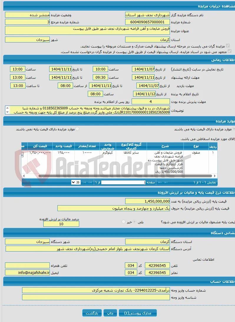 فروش ضایعات و آهن قراضه شهرداری نجف شهر طبق فایل پیوست