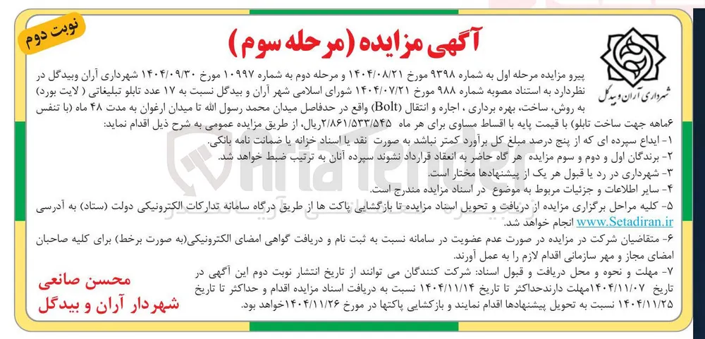 واگذاری ۱۷ عدد تابلو تبلیغاتی (لایت بورد) به روش ساخت بهره برداری ، اجاره و انتقال (Bolt) 