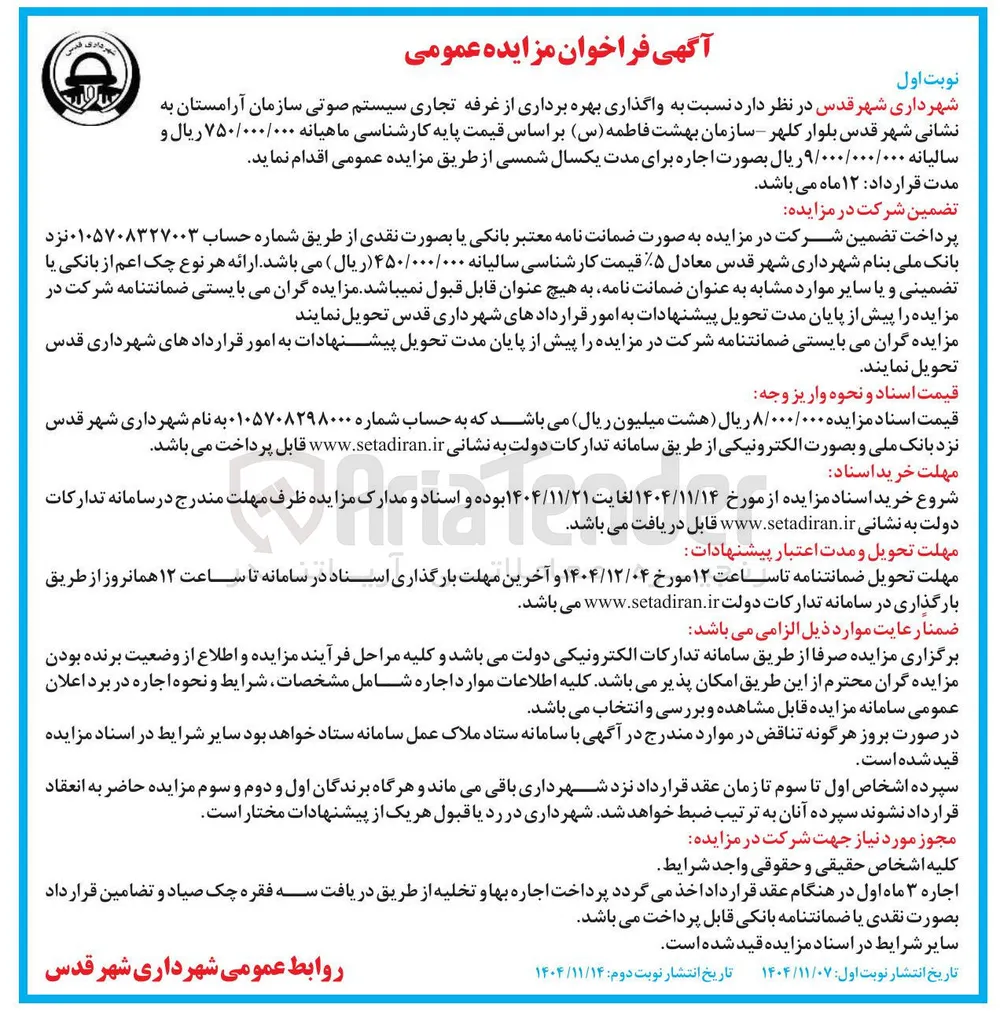  واگذاری بهره برداری از غرفه تجاری سیستم صوتی