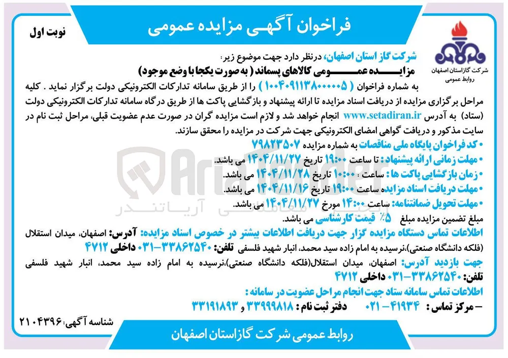 واگذاری کالاهای پسماند 