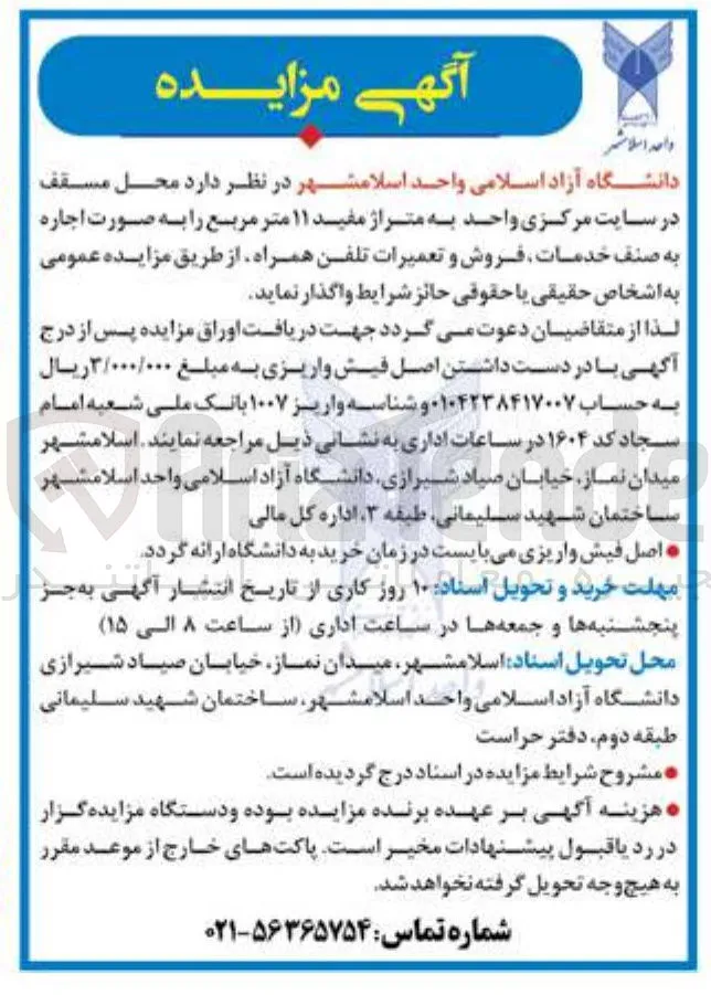 اجاره محل مسقف در سایت مرکزی واحد به متراژ مفید ۱۱ متر مربع