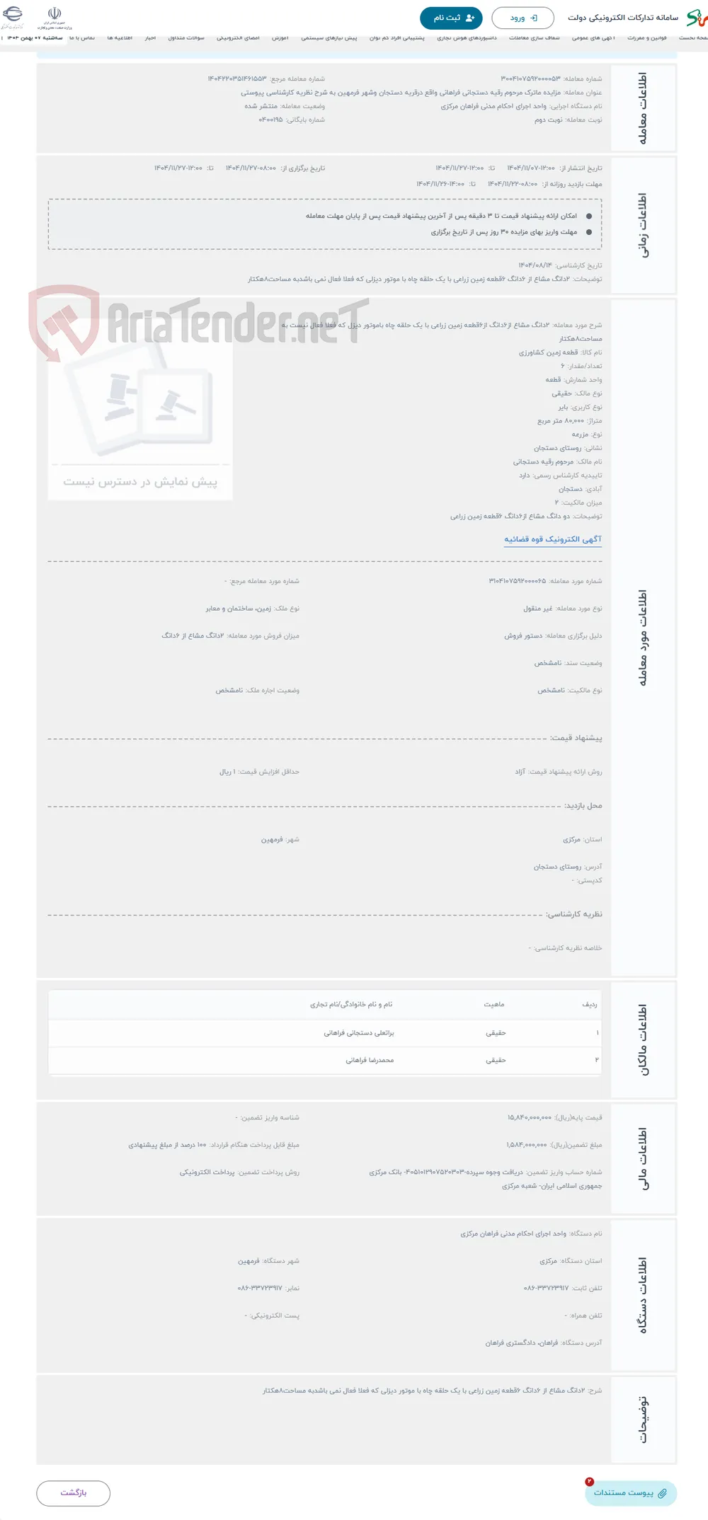حراج 2دانگ مشاع از6دانگ از6قطعه زمین زراعی با یک حلقه چاه باموتور دیزل که فعلا فعال نیست به مساحت8هکتار