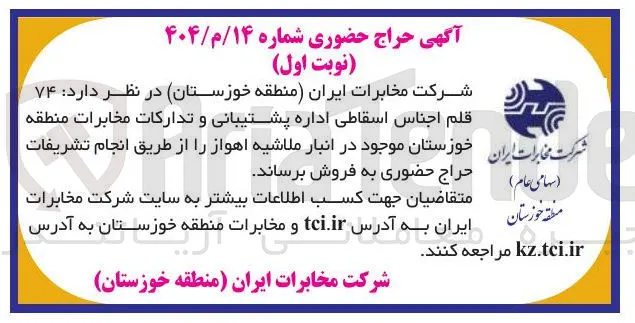 فروش  ۷۴ قلم اجناس اسقاطی اداره پشتیبانی و تدارکات
