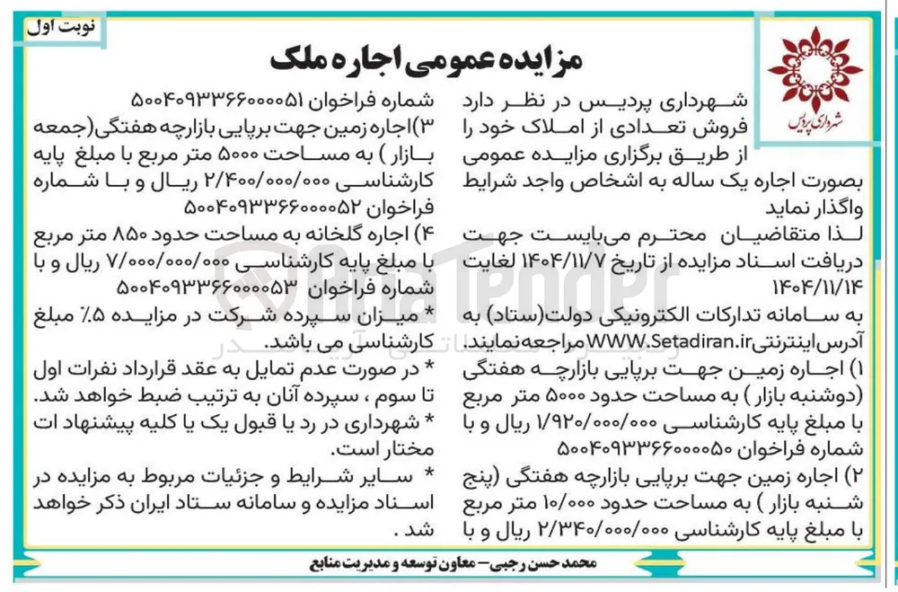 اجاره زمین جهت برپایی بازارچه هفتگی دوشنبه بازار به مساحت حدود ۵۰۰۰ متر مربع