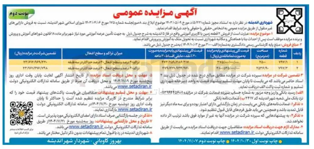 فروش قطعه زمین با کاربری آموزشی 