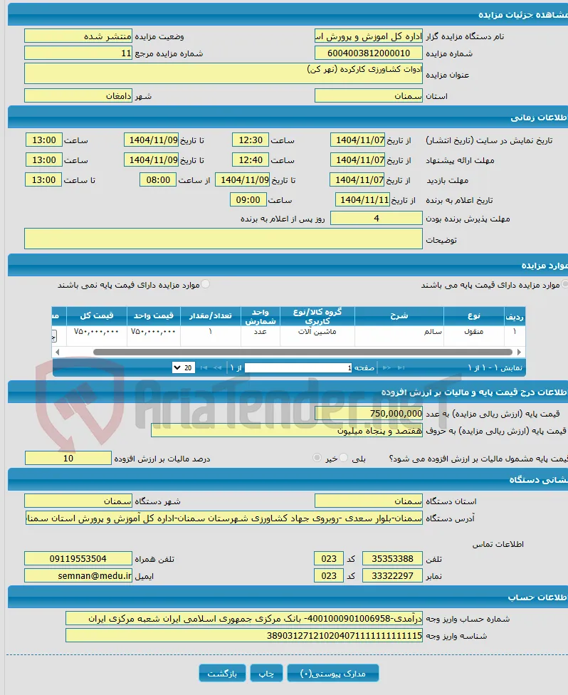 ادوات کشاورزی کارکرده (نهر کن)