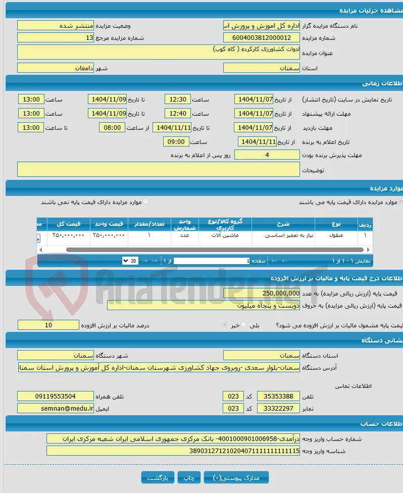 ادوات کشاورزی کارکرده ( کاه کوب)