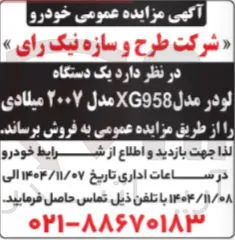 فروش یک دستگاه لودر مدل XG958 مدل ۲۰۰۷ میلادی