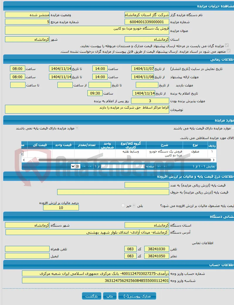 فروش یک دستگاه خودرو مزدا دو کابین