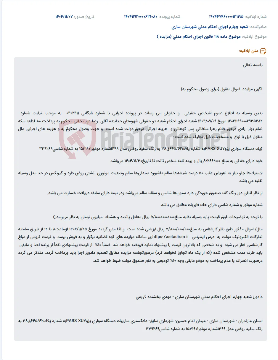 موضوع ماده 118 قانون اجرای احکام مدنی (مزایده )