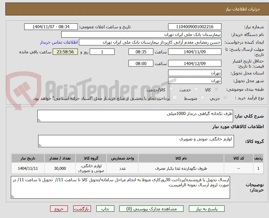 ظرف تکخانه گیاهی دربدار 1000میلی 