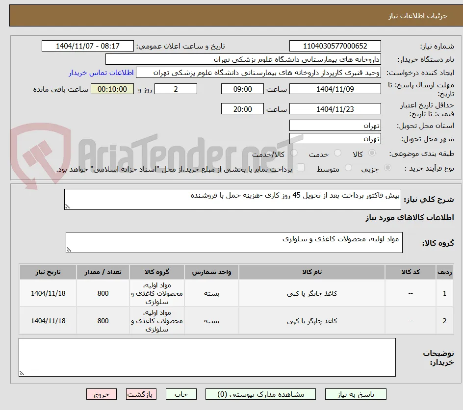 پیش فاکتور پرداخت بعد از تحویل 45 روز کاری -هزینه حمل با فروشنده