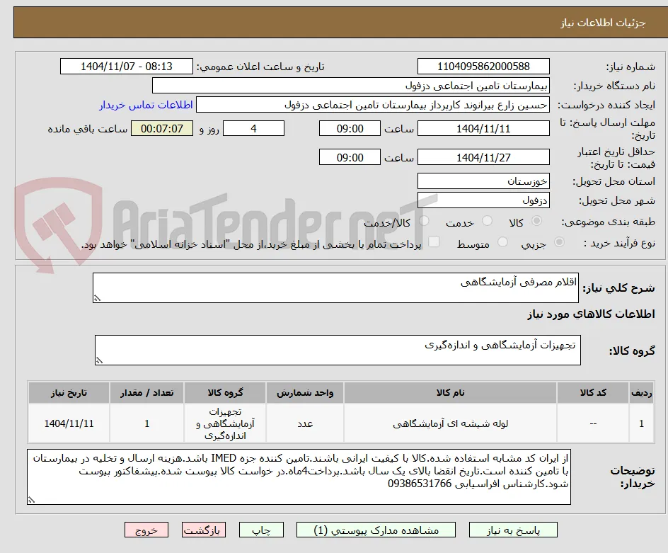 اقلام مصرفی آزمایشگاهی