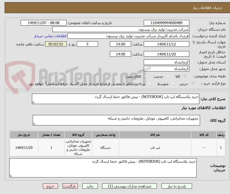 خرید یکدستگاه لپ تاپ (NOTEBOOK) - پیش فاکتور حتما ارسال گردد