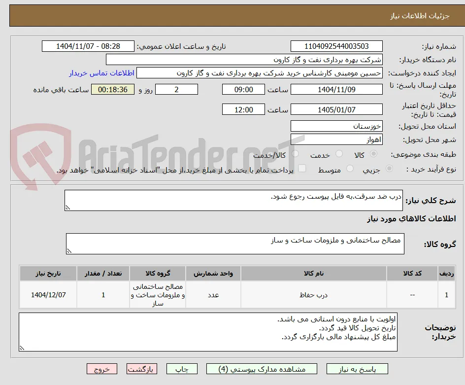 درب ضد سرقت.به فایل پیوست رجوع شود.