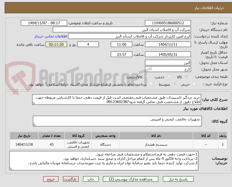 خرید دزدگیر تاسیسات طبق مشخصات فنی.مقتضی است قبل از قیمت دهی حتما با کارشناس مربوطه جهت اطلاع دقیق از مشخصت فنی تماس گرفته شود09123602387
