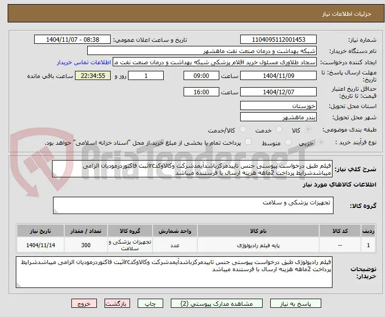 فیلم طبق درخواست پیوستی جنس تاییدمرکزباشدآیمدشرکت وکالاوکدircثبت فاکتوردرمودیان الزامی میباشدشرایط پرداخت 2ماهه هزینه ارسال با فرستنده میباشد