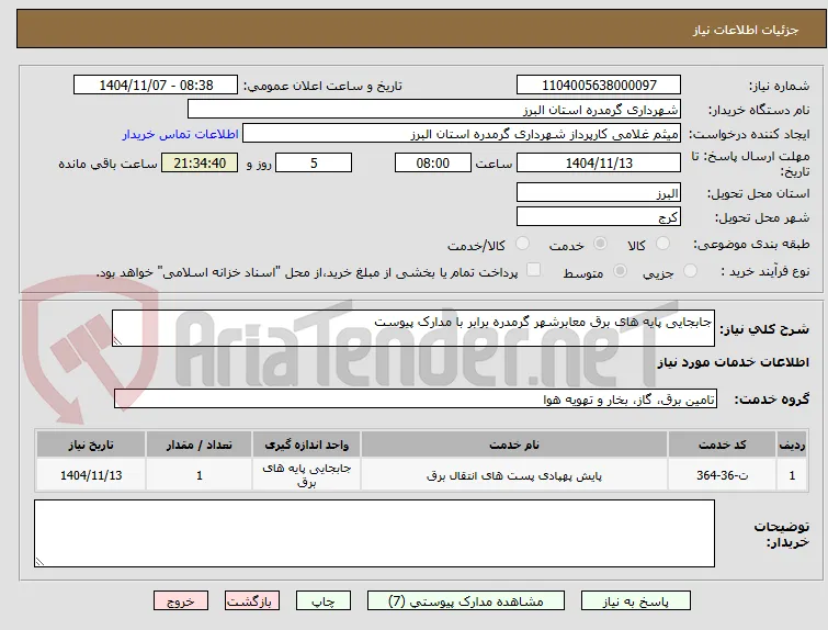 جابجایی پایه های برق معابرشهر گرمدره برابر با مدارک پیوست