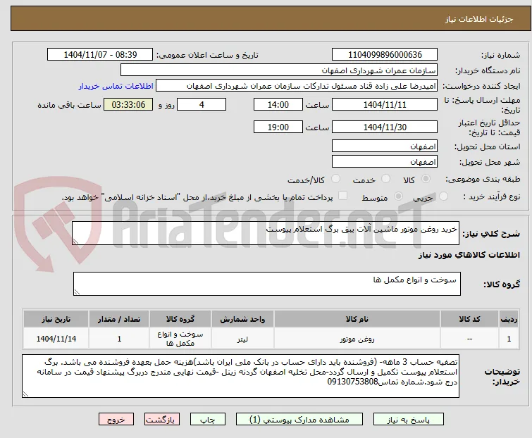 خرید روغن موتور ماشین آلات یبق برگ استعلام پیوست 