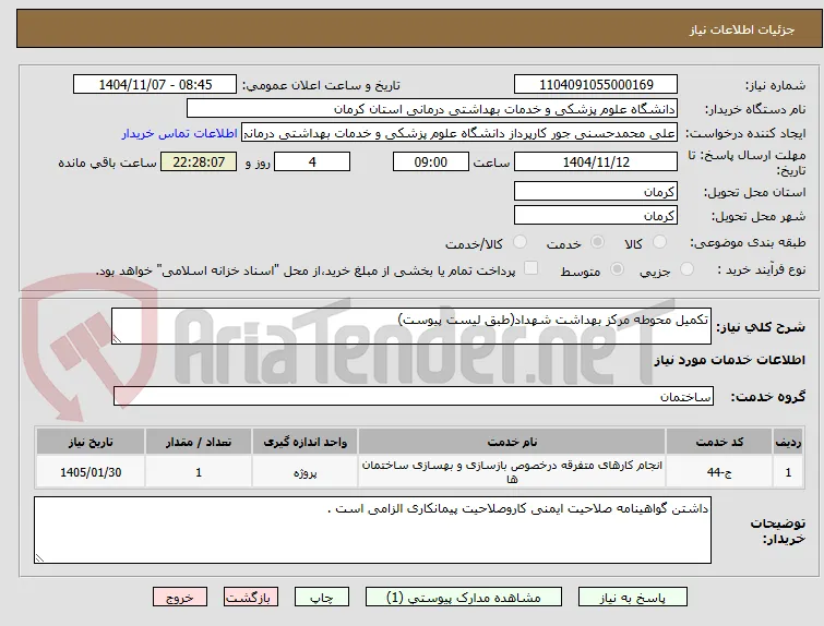 تکمیل محوطه مرکز بهداشت شهداد(طبق لیست پیوست)