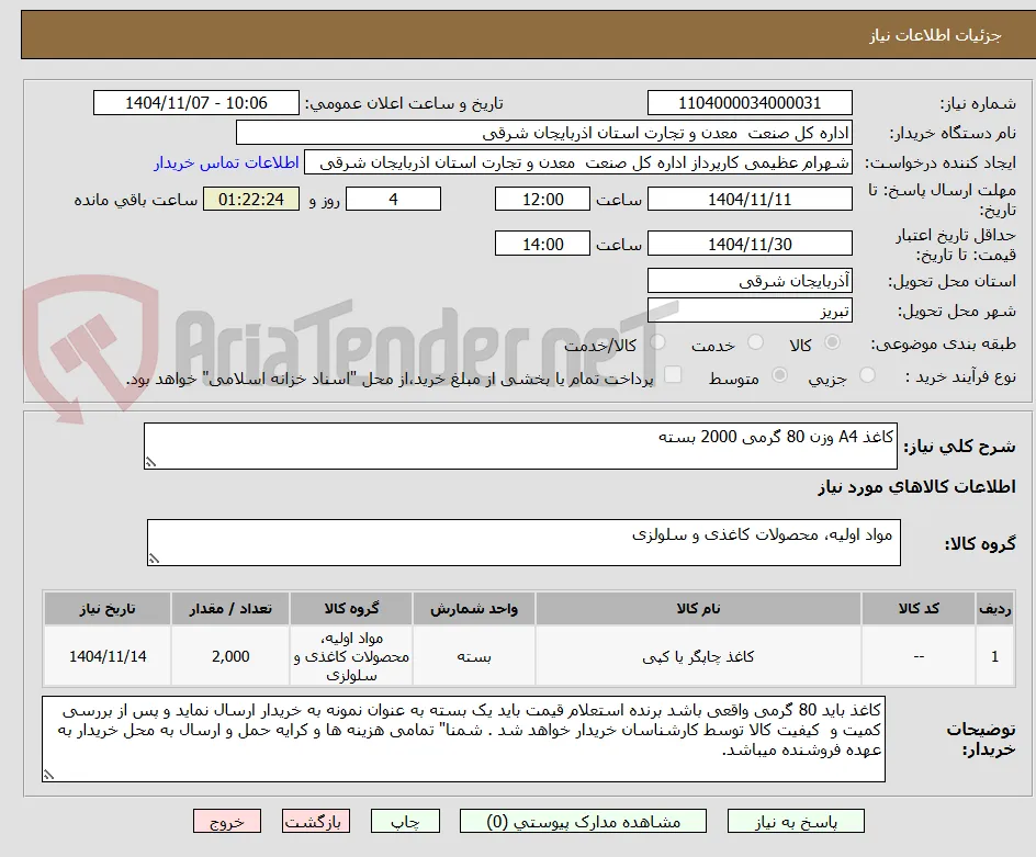 کاغذ A4 وزن 80 گرمی 2000 بسته 