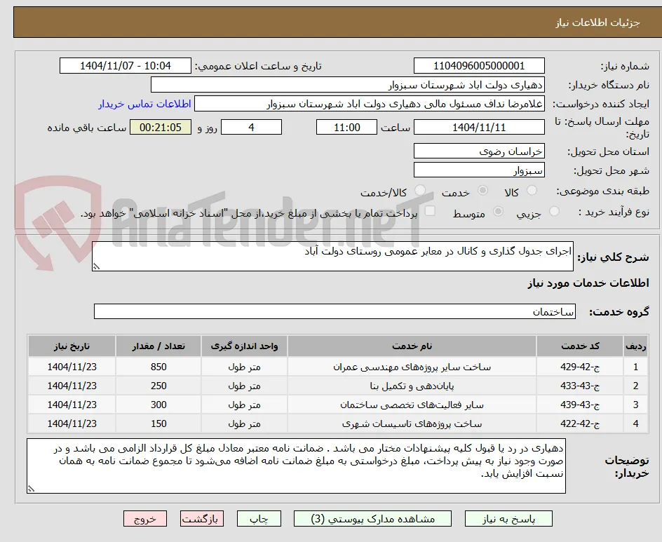 اجرای جدول گذاری و کانال در معابر عمومی روستای دولت آباد