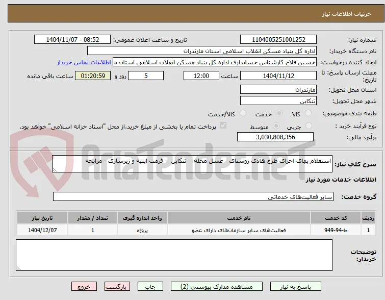 استعلام بهای اجرای طرح هادی روستای   عسل محله    تنکابن  - فرمت ابنیه و زیرسازی - مرابحه