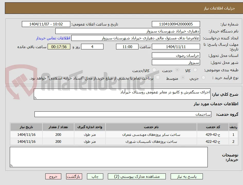 اجرای سنگفرش و کانیو در معابر عمومی روستای خیرآباد