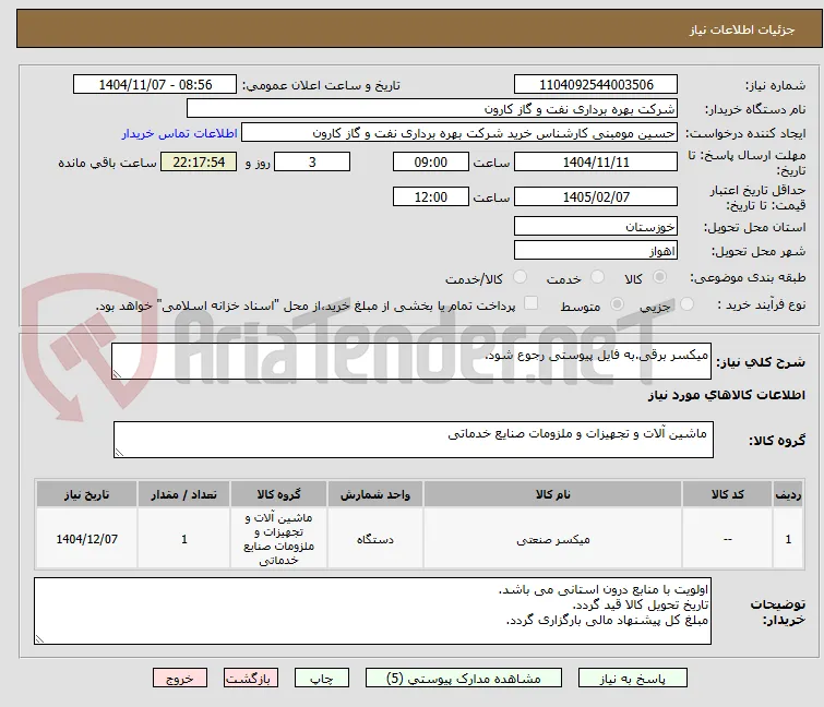 میکسر برقی.به فایل پیوستی رجوع شود.
