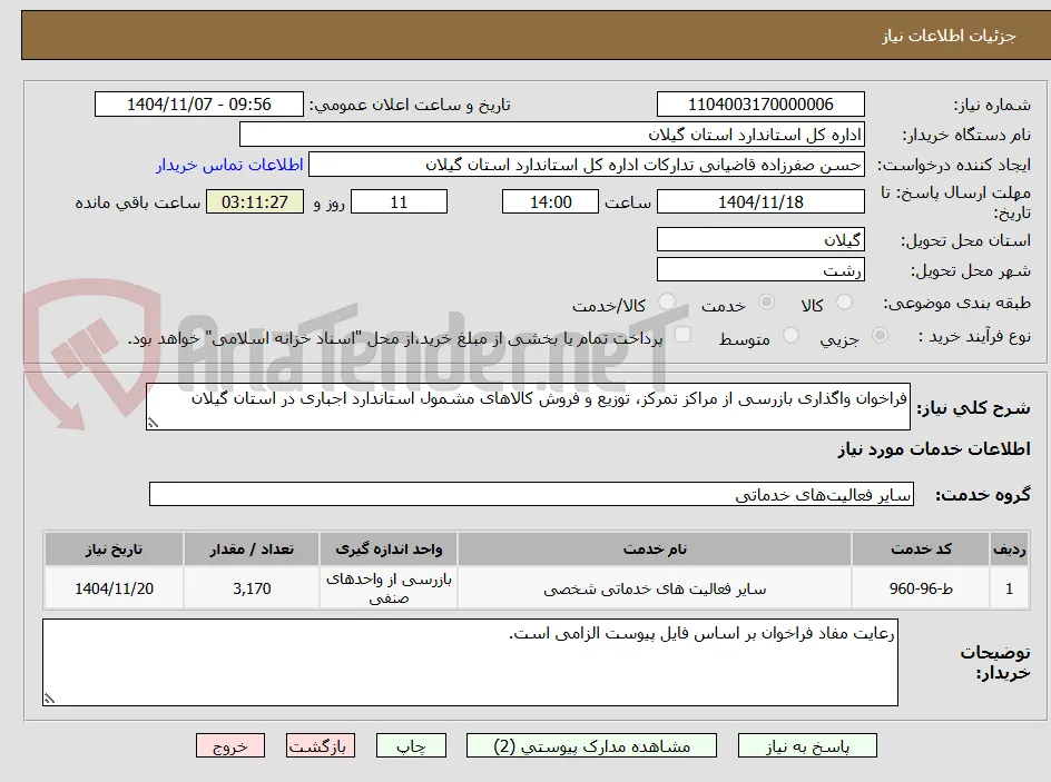 فراخوان واگذاری بازرسی از مراکز تمرکز، توزیع و فروش کالاهای مشمول استاندارد اجباری در استان گیلان