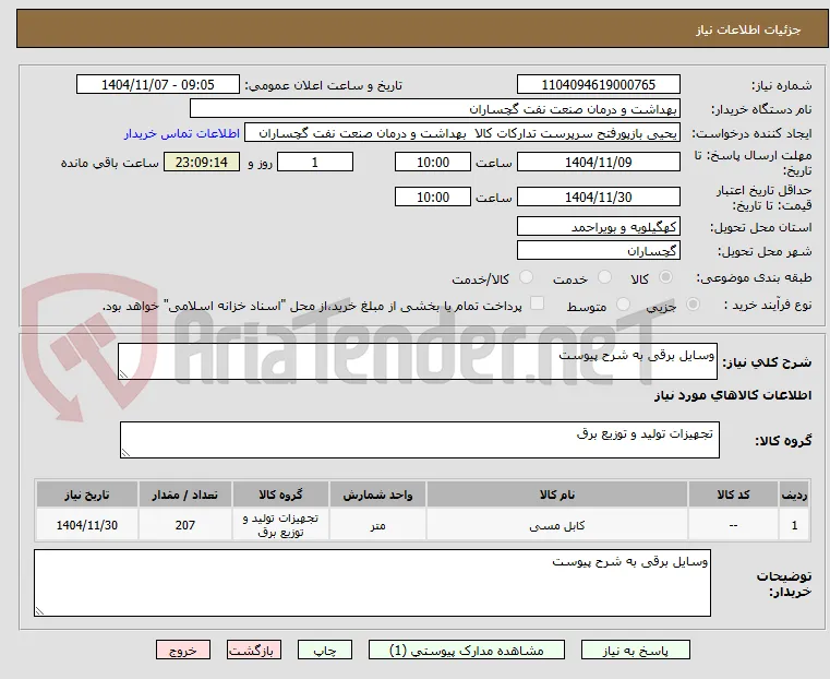 وسایل برقی به شرح پیوست 