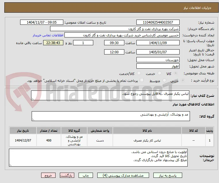 لباس یکبار مصرف .به فایل پیوستی رجوع شود.