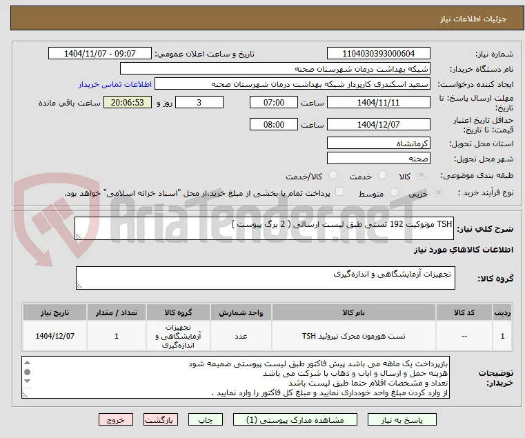 TSH مونوکیت 192 تستی طبق لیست ارسالی ( 2 برگ پیوست )