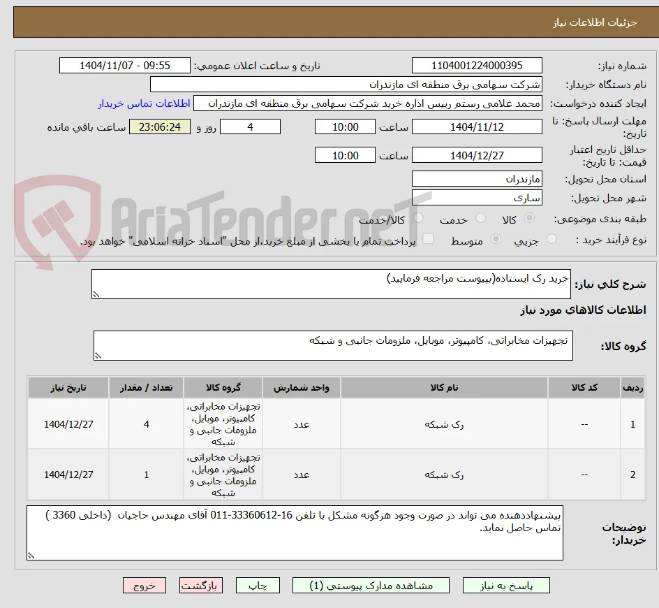 خرید رک ایستاده(بپیوست مراجعه فرمایید)