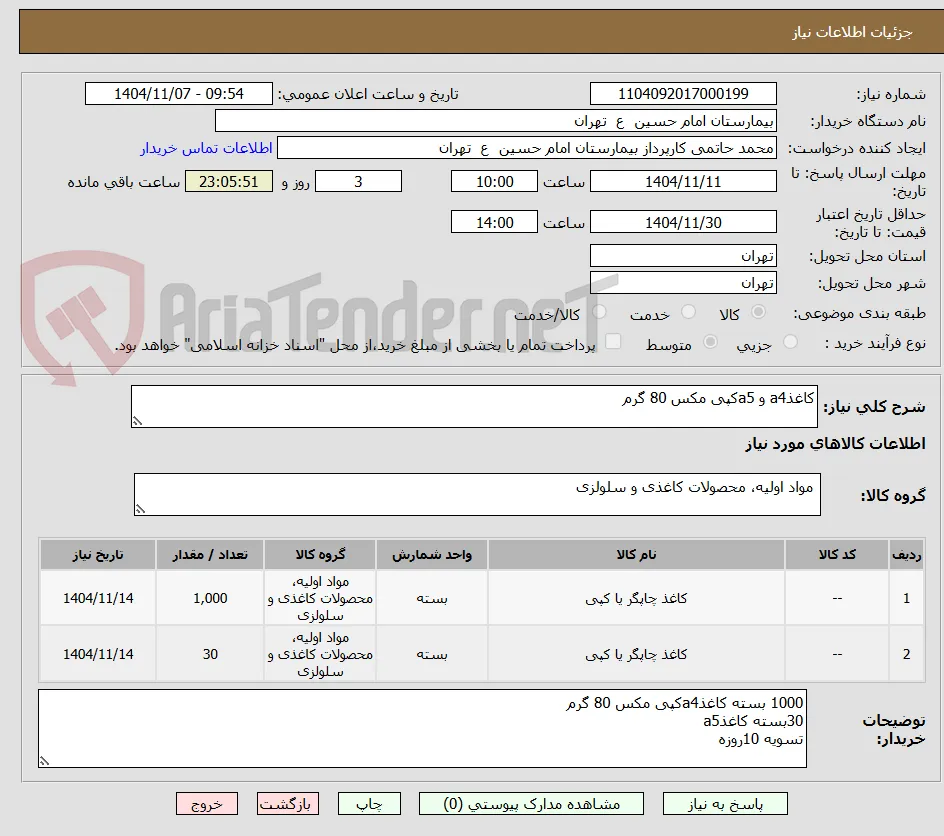 کاغذa4 و a5کپی مکس 80 گرم