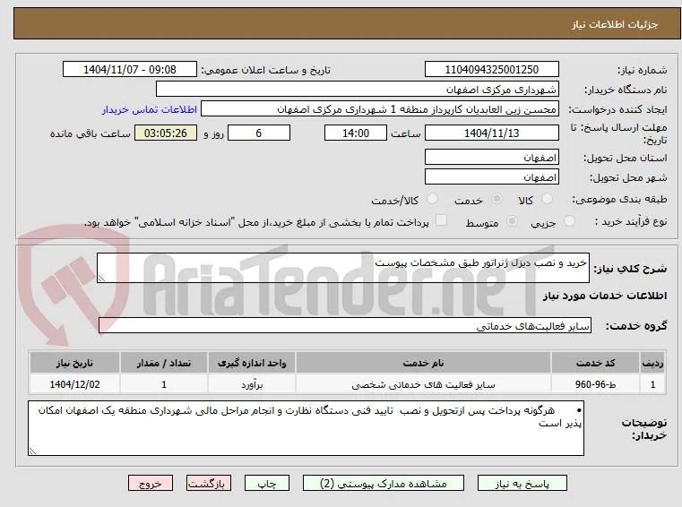 خرید و نصب دیزل ژنراتور طبق مشخصات پیوست 