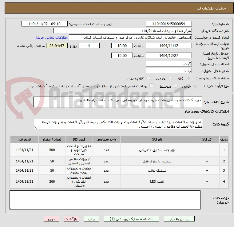 خرید کالای تاسیساتی.ملاک خرید درمدارک پیوستی می باشد حتما مراجعه شود