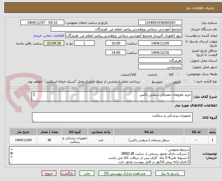 خرید ملزومات مصرفی سفتی باکس 

1.سفتی باکس 1 لیتری  (bio safe)      15 کارتن
2.سفتی باکس 5 لیتری        80 کارتن  