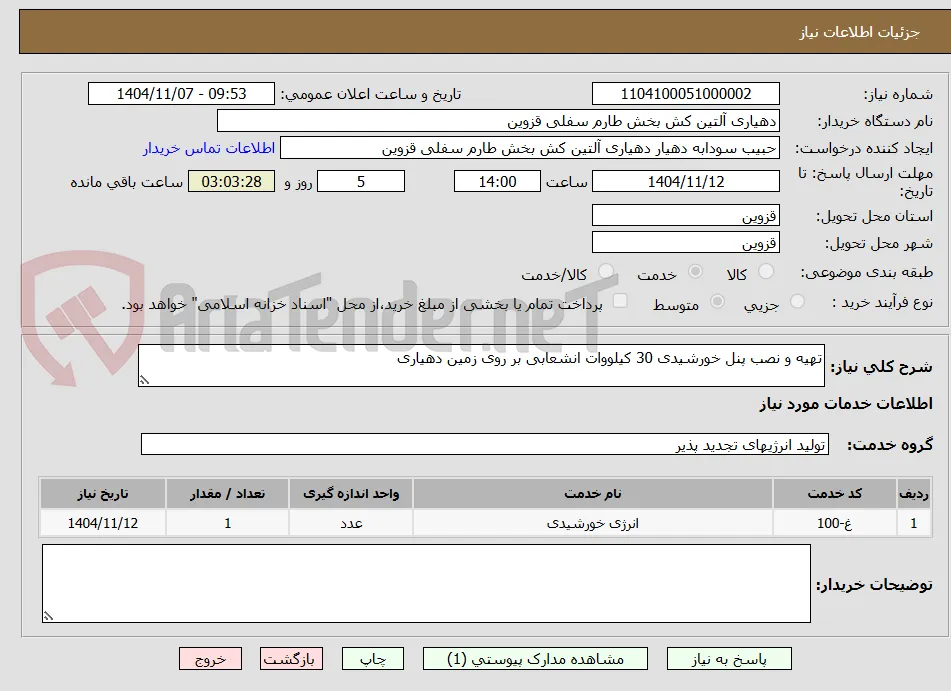 تهیه و نصب پنل خورشیدی 30 کیلووات انشعابی بر روی زمین دهیاری