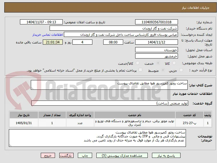 ساخت روتور کمپرسور هوا مطابق تقاضای پیوست 