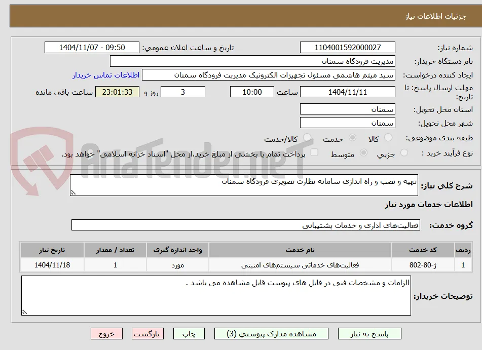 تهیه و نصب و راه اندازی سامانه نظارت تصویری فرودگاه سمنان