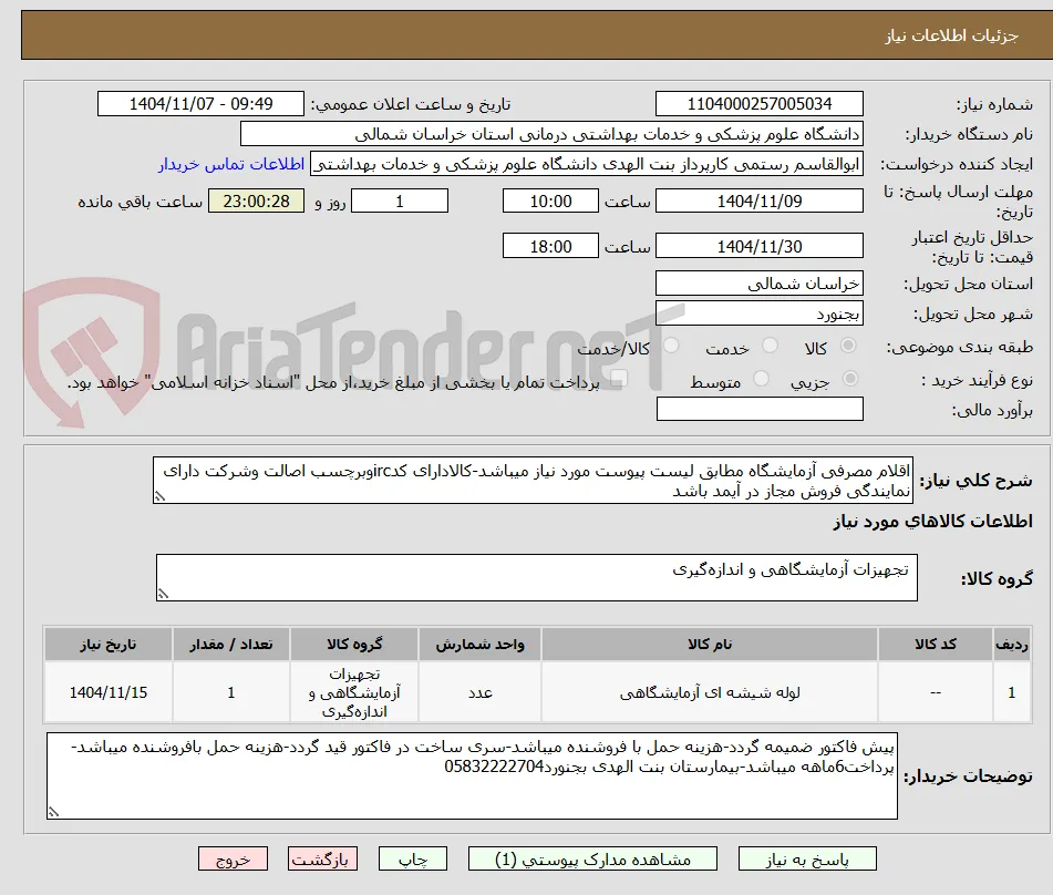 اقلام مصرفی آزمایشگاه مطابق لیست پیوست مورد نیاز میباشد-کالادارای کدircوبرچسب اصالت وشرکت دارای نمایندگی فروش مجاز در آیمد باشد