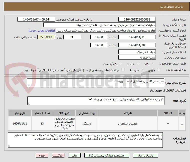 سیستم کامل رایانه طیق لیست پیوست