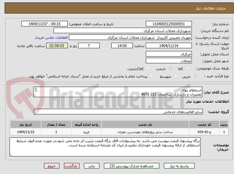 استعلام بهاء 
تعمیرات و بازسازی ساختمان 221-4071 
( کوچه زنبق)
