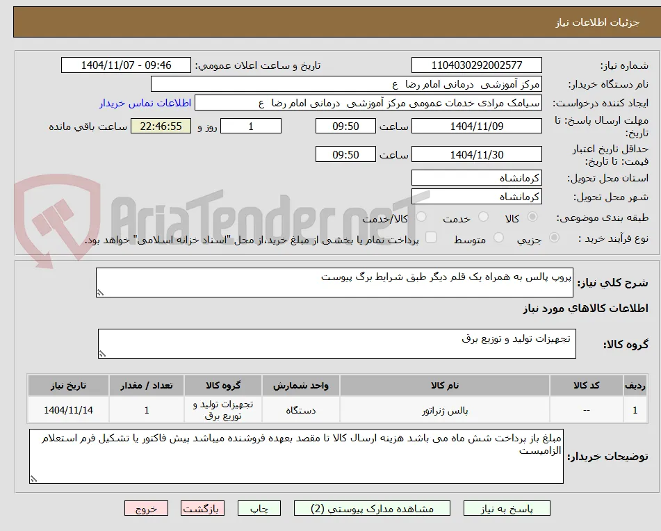 پروپ پالس به همراه یک قلم دیگر طبق شرایط برگ پیوست