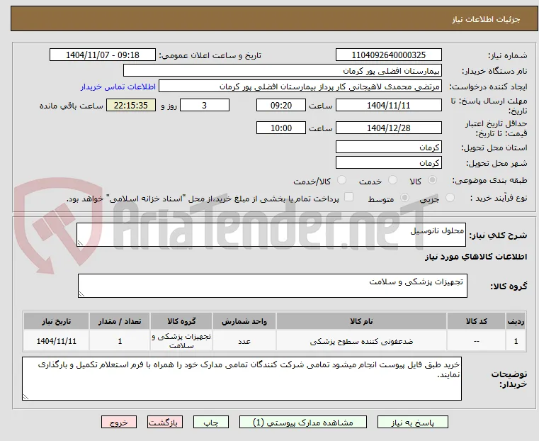 محلول نانوسیل 